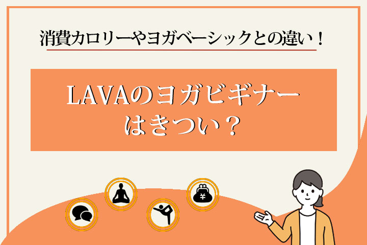 LAVA　ヨガビギナー